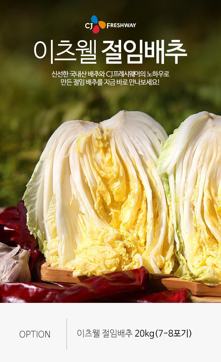 이라운드몰 글로벌이커머스 [씨제이프레시웨이] 이츠웰 절임배추 20kg(7-8포기)