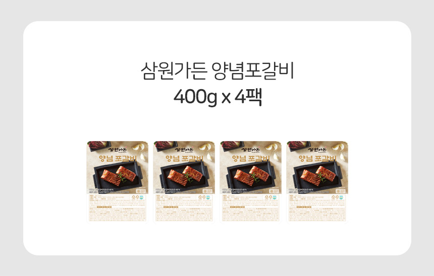 삼원가든 양념포갈비 400g x 4팩 - NS홈쇼핑  삼원가든 양념포갈비 400g x 4팩 - NS홈쇼핑