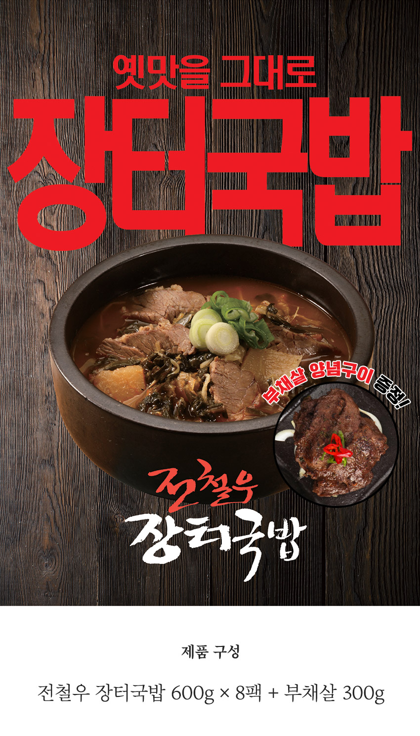 장터국밥 600g x 8팩 + 부채살 300g - 사는 게 즐겁다! 롯데닷컴