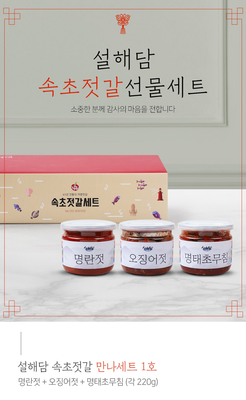 [설해담] 속초젓갈 만나세트 1호/명란+오징어젓+명태초무침/각220g - NS홈쇼핑  [설해담] 속초젓갈 만나세트 1호/명란+오징어젓+명태초무침... 